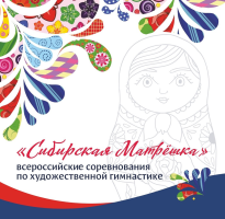Всероссийские соревнования по художественной гимнастике «Сибирская матрешка»